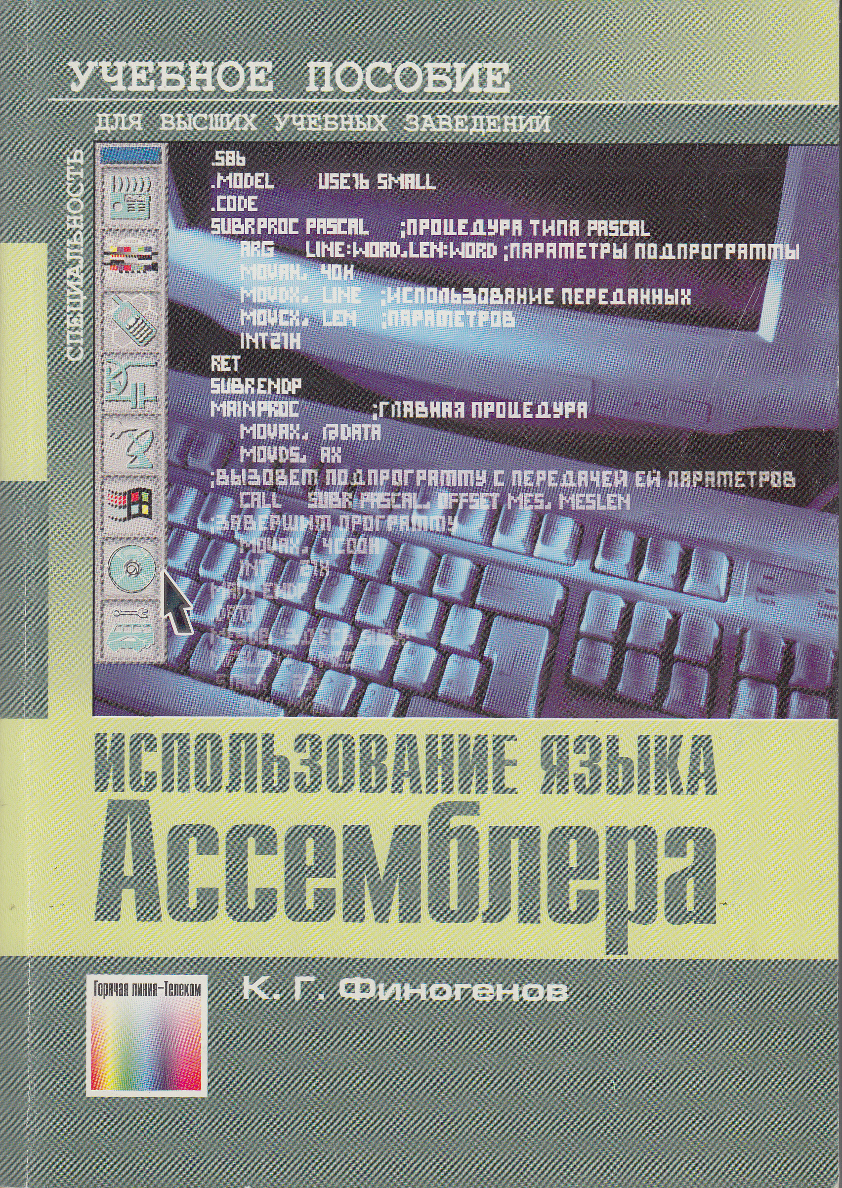 Учебные пособия по языкам. Язык ассемблера книга. Язык и компьютер книга. Хорошее пособие по ассемблеру. Советский учебный для изучения ассемблера.