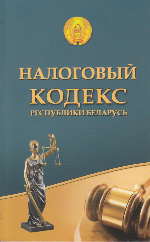 Банковский кодекс республики беларусь. Налоговый кодекс Беларуси. Налоговый кодекс Республики Беларусь. Фото налоговый кодекс РБ. Налоговый кодекс Республики Беларусь 2022.