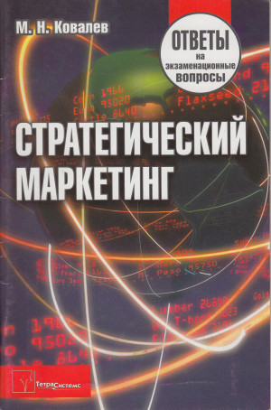 Вопросы стратегического маркетинга