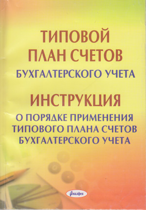 Инструкция о порядке применения типового плана счетов бухгалтерского учета