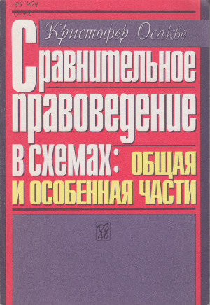 Сравнительное правоведение в схемах к осакве