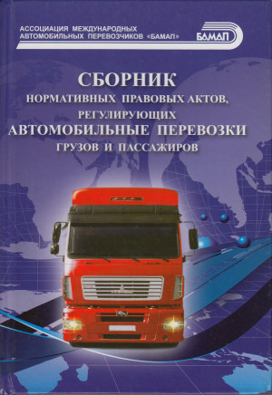Регулирование перевозок грузов