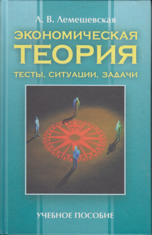 Тест основы экономической теории. Экономическая теория тест. Экономическая теория экзамен. Книга тесты по экономике. Экономическая теория кто Автор.