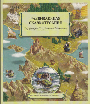 Зинкевич практикум по сказкотерапии. Практикум по сказкотерапии Зинкевич-Евстигнеева. Зинкевич-Евстигнеева книги сказкотерапия. Сказкотерапия книга Зинкевич. Сказкотерапия по Зинкевич Евстигнеева.