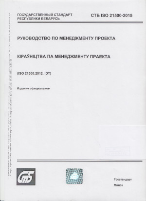 Iso 21500 2012 руководство по управлению проектами